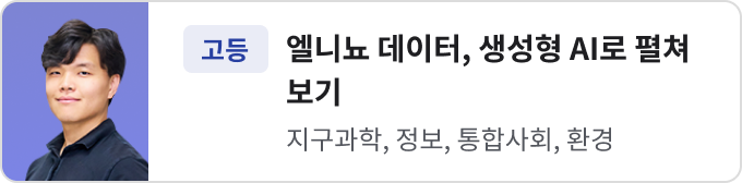 엘니뇨 데이터, 생성형 AI로 펼쳐 보기